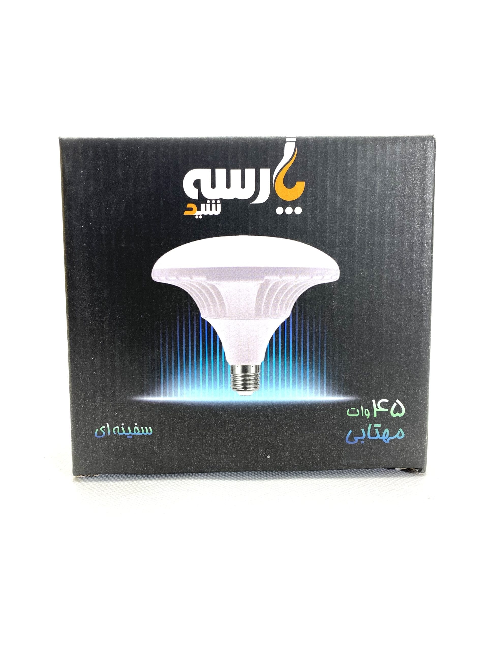 لامپ سفینه پارسه شید