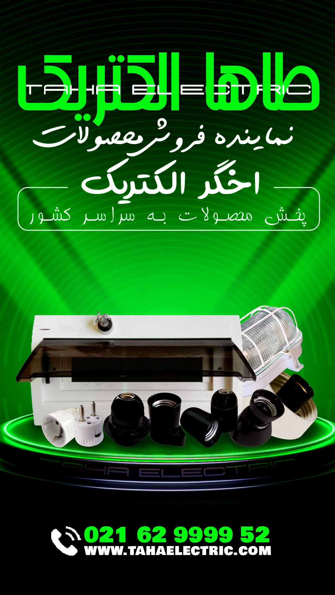 اخگر الکتریک