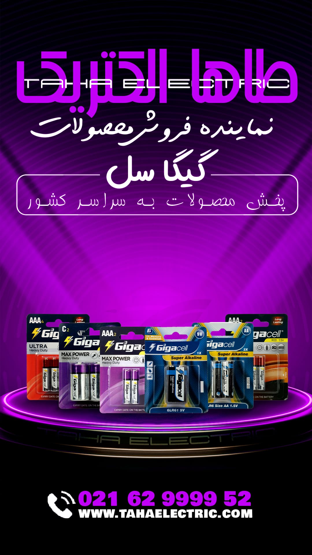 باتری گیگاسل