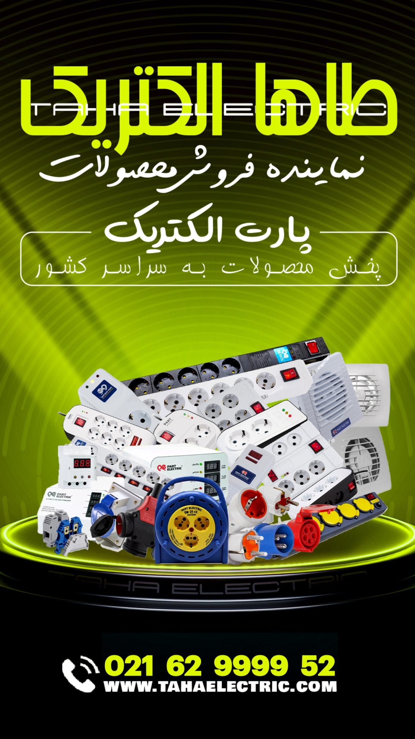 پارت الکتریک