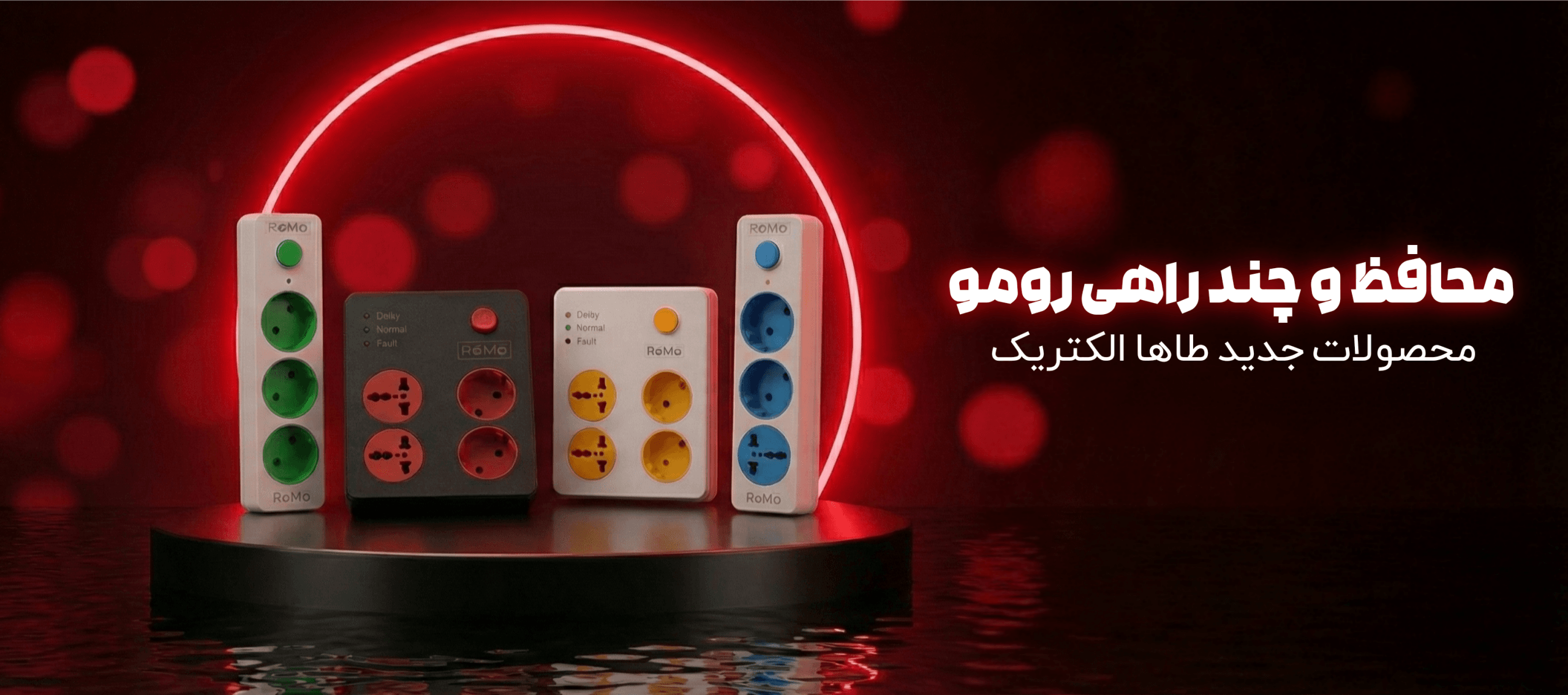 رومو